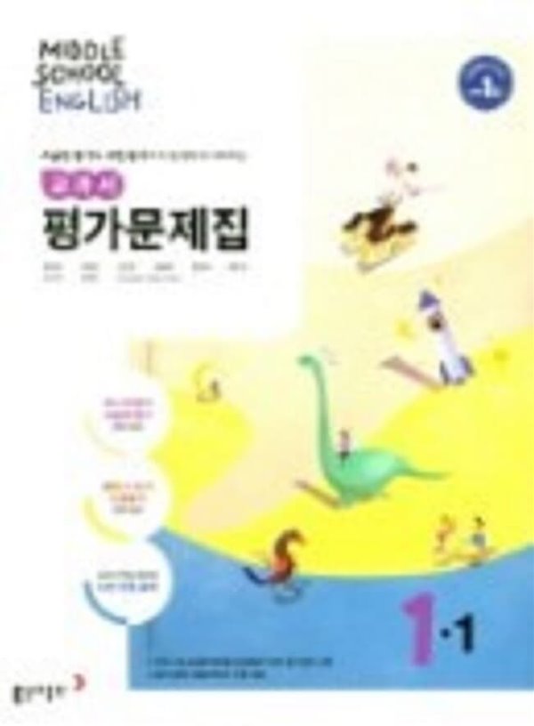 동아출판 중학교 영어 교과서 평가문제집1-1 (MIDDLE SCHOOL ENGLISH 평가문제집 1-1)(윤정미/동아출판/2022년)  2015개정교육과정