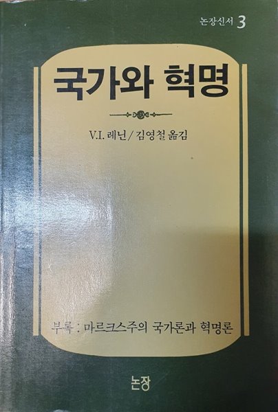 국가와 혁명 (논장신서 3)