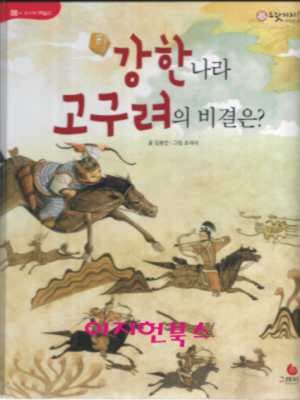 강한 나라 고구려의 비결은?  (으랏차차 이야기 한국사 08)