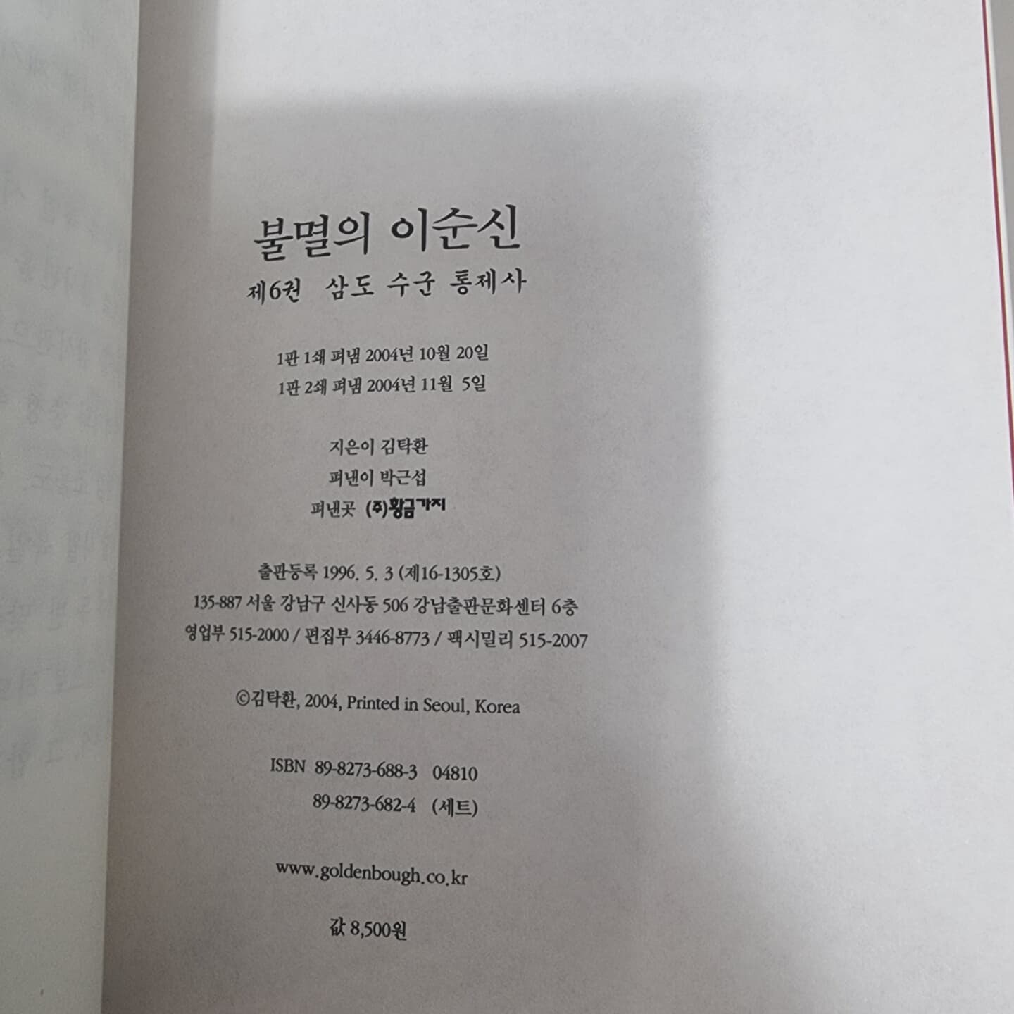 불멸의 이순신 1~6권 묶음 판매 (전 8권)