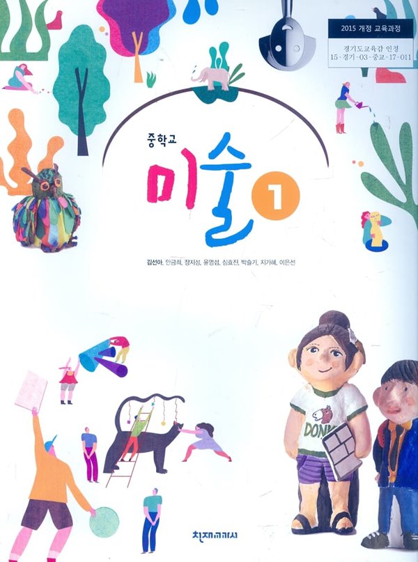 천재교과서 중학교 미술 1 교과서 (김선아) 새교육과정