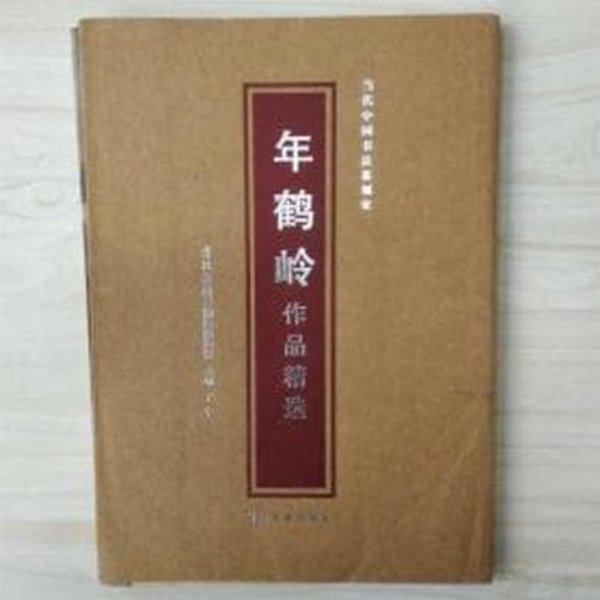 當代中國書法篆刻家 年鶴嶺作品精選 (중문간체, 2005 초판) 당대중국서법전각가 연학령작품정선