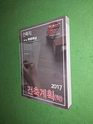 2017 건축직 it's easy 건축계획(학)