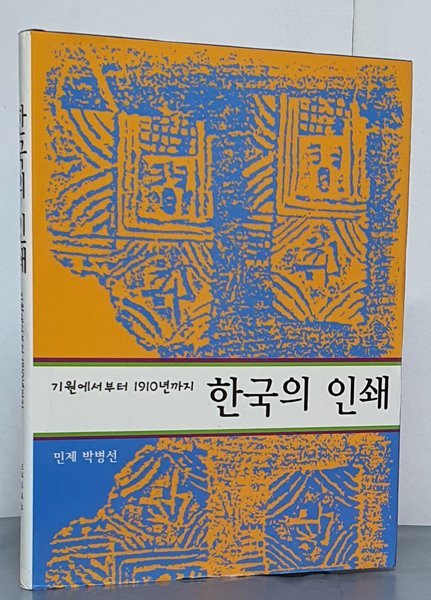 한국의 인쇄 - 기원에서부터 1910년까지