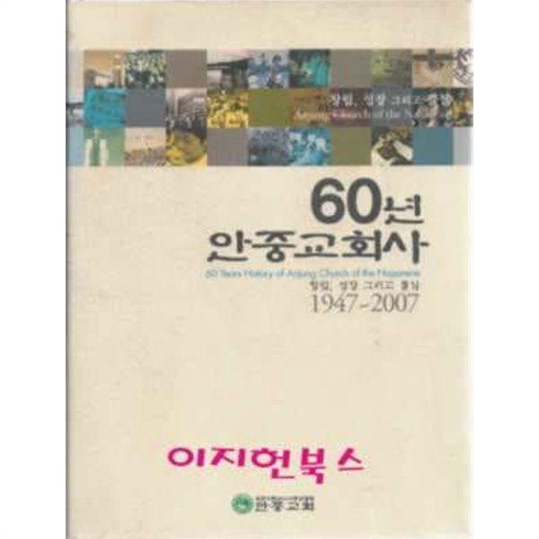 60년 안중교회사 : 1947~2007 (양장)