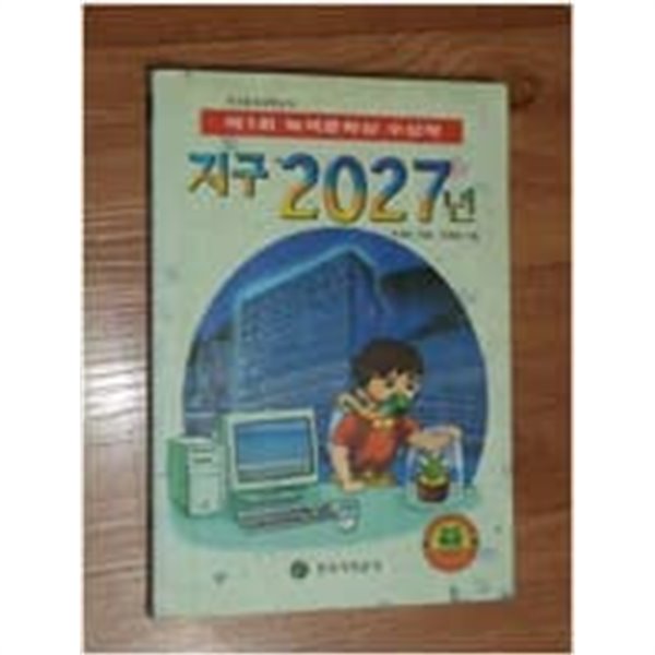 지구 2027년 (제1회 녹색문학상 수상작)