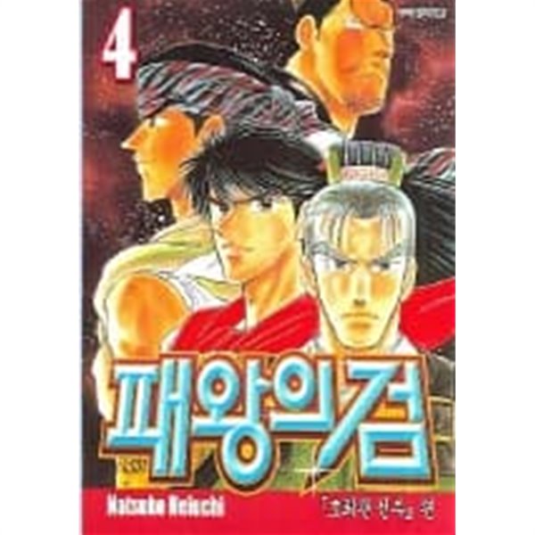 패왕의검(완결)1~4  - Heiuchi Natsuko 액션만화 -  절판도서