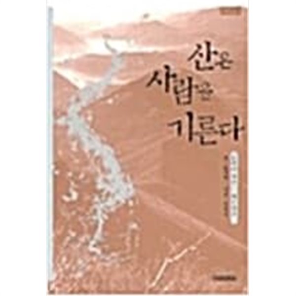 산은 사람을 기른다