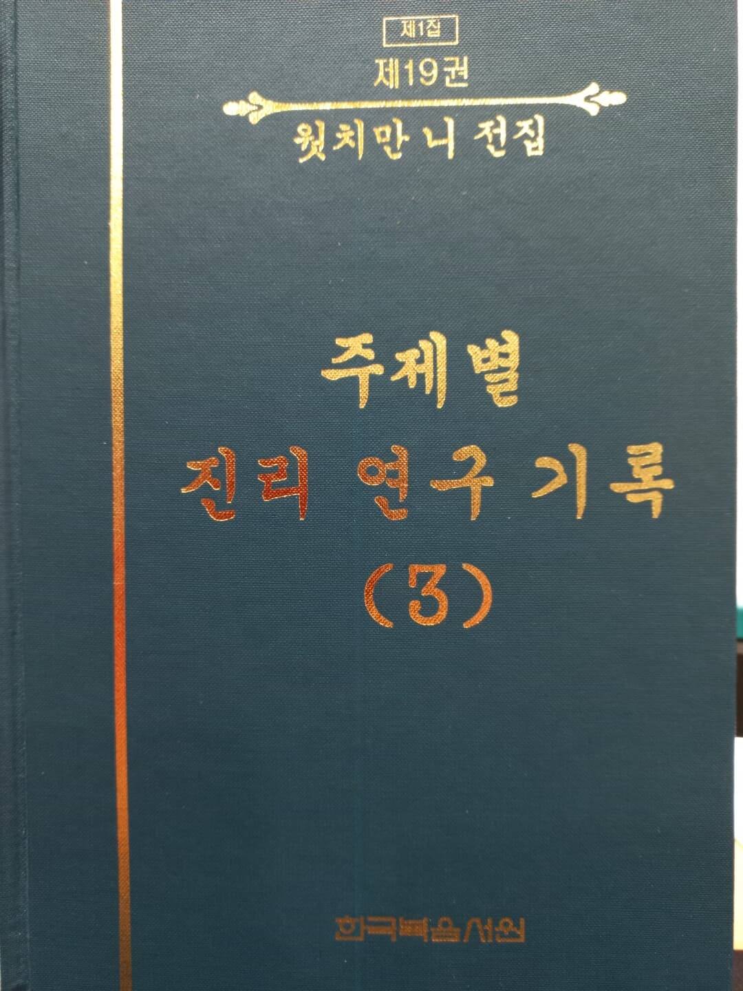 웟치만 니 전집 제1집 19 주제별 진리 연구 기록(3)