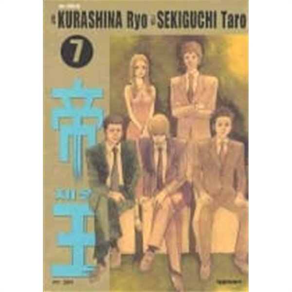 제왕 1~7  - Sekiguchi Taro 코믹만화 -