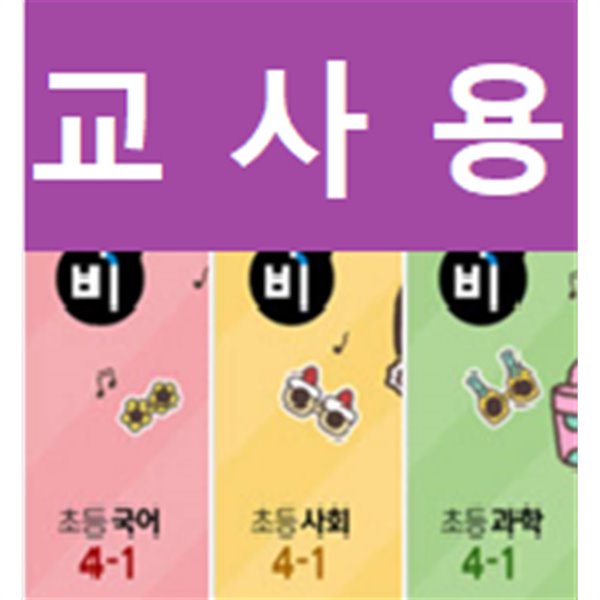 [세트] 신사고 우공비 초등 국사과 4-1 (전3권) ~교~사~용~으로 상품설명 필독!!!