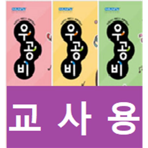 [세트] 신사고 우공비 초등 국어, 사회, 과학 5-1 (전3권)  ~교~사~용~으로 상품설명 필독!!!