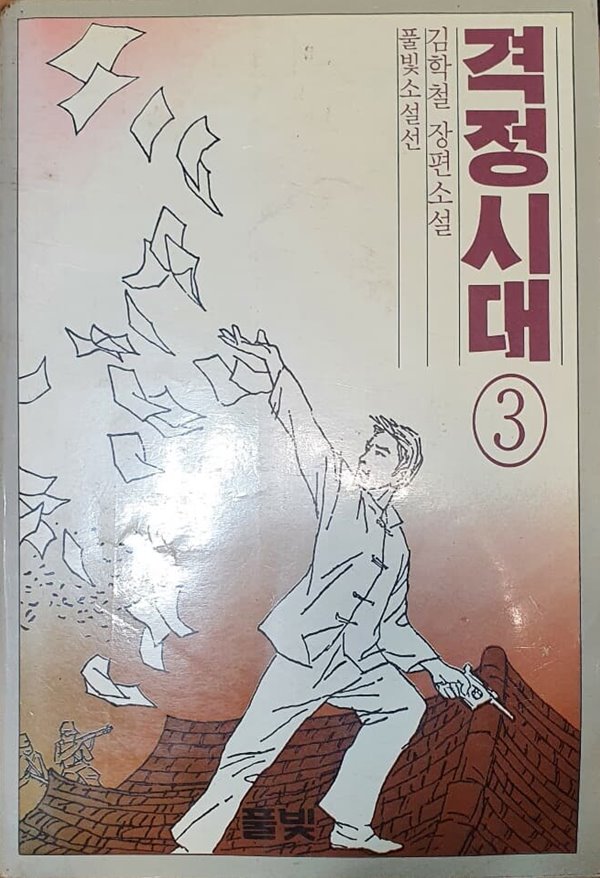 격정시대 3 (김학철 장편소설)