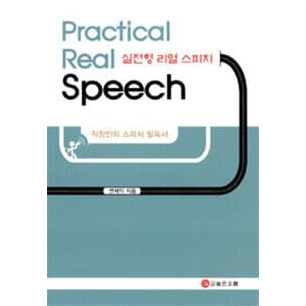 실전형 리얼 스피치 Practical Real Speech