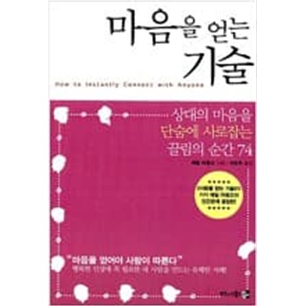 마음을 얻는 기술(상대의 마음을 단숨에 사로잡는 끌림의순간74