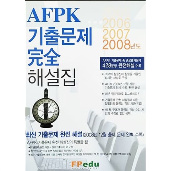AFPK 기출문제 완전 해설집 (2009년)