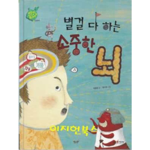 별걸 다 하는 소중한 뇌 -별똥별을 타고 온 외계인 (양장)