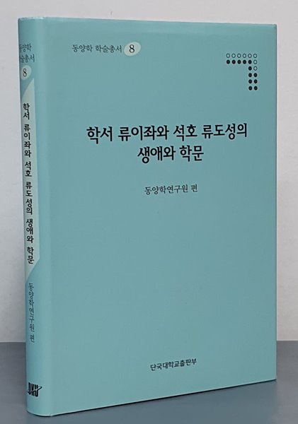 학서 류이좌와 석호 류도성의 생애와 학문