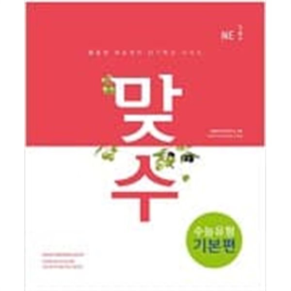 맞수 수능유형 기본편 + 구문독해 기본편 2권세트 (2017개정)