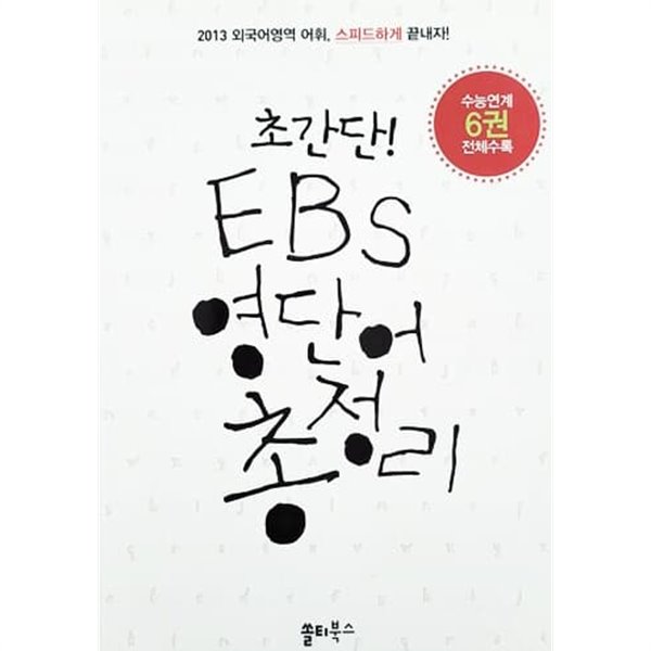 초간단! EBS 영단어 총정리