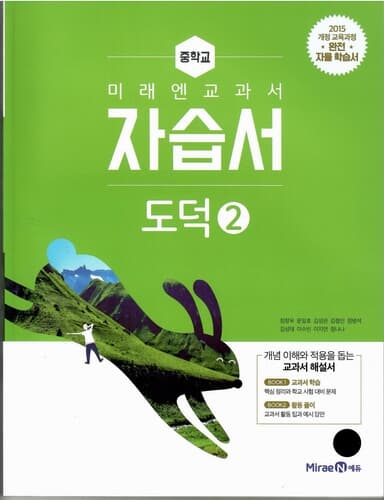 미래엔 중학교 도덕 2 자습서/정창우/2015과정/강의교재용