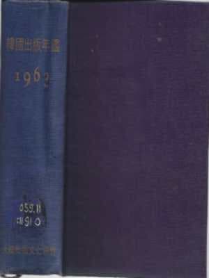 1963 한국출판연감