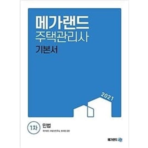 2021 메가랜드 주택관리사 1차 기본서 민법