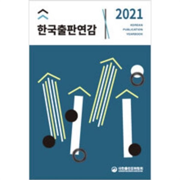 2021 한국출판연감 (CD 없음)