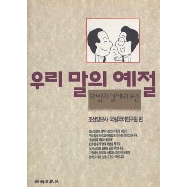 우리말의 예절 : 화법의 실제와 표준 