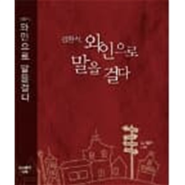 김한식 와인으로 말을 걸다