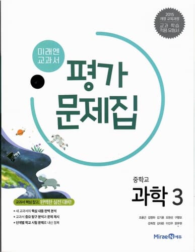 미래엔 중학교 과학 3  평가문제집/조용근/2015과정/강의교재용