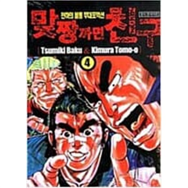 맞짱까면 친구(완결)1~4  - Tsumiki Baku  코믹만화 -