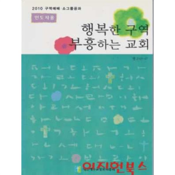 행복한 구역 부흥하는 교회 : 2010 구역예배 소그룹공과 (인도자용)