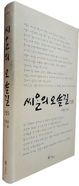 씨알의 오솔길(상)