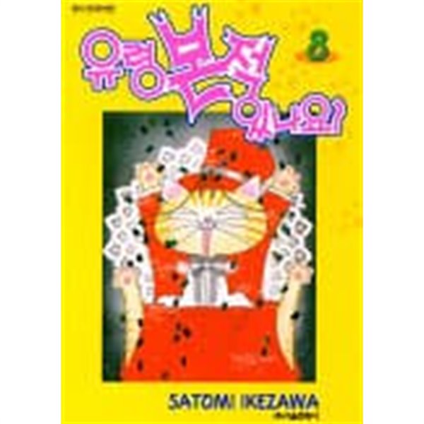 유령본적있나요(완결)1~8  - Ikejawa Satomi 로맨스만화 -