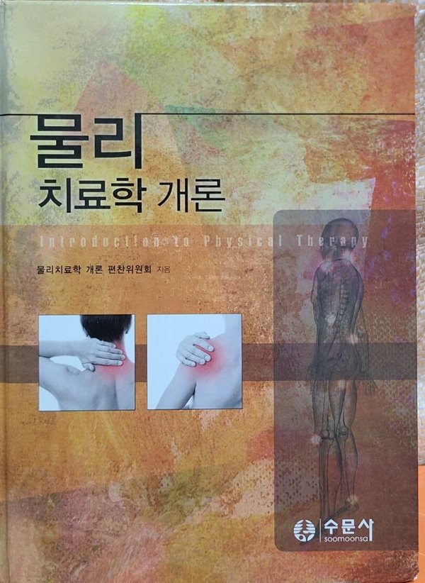 물리치료학개론