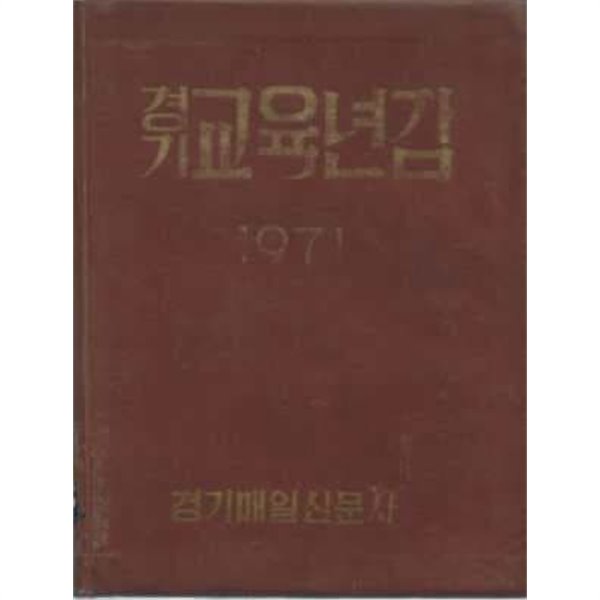 1971 경기교육연감[양장/자켓표지 없음]