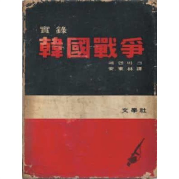 실록 한국전쟁[양장/케이스/세로글/국한문 혼용]