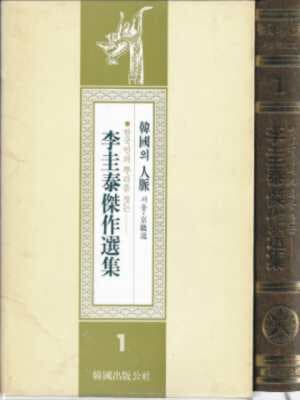 한국인의 뿌리를 찾는 이규태걸작선집 1~15[총15권/양장/케이스/세로글]