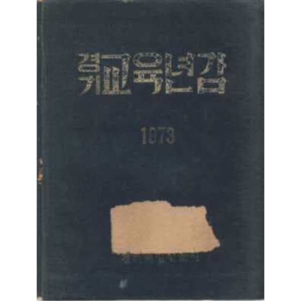 1973 경기교육연감[양장/자켓표지 없음]