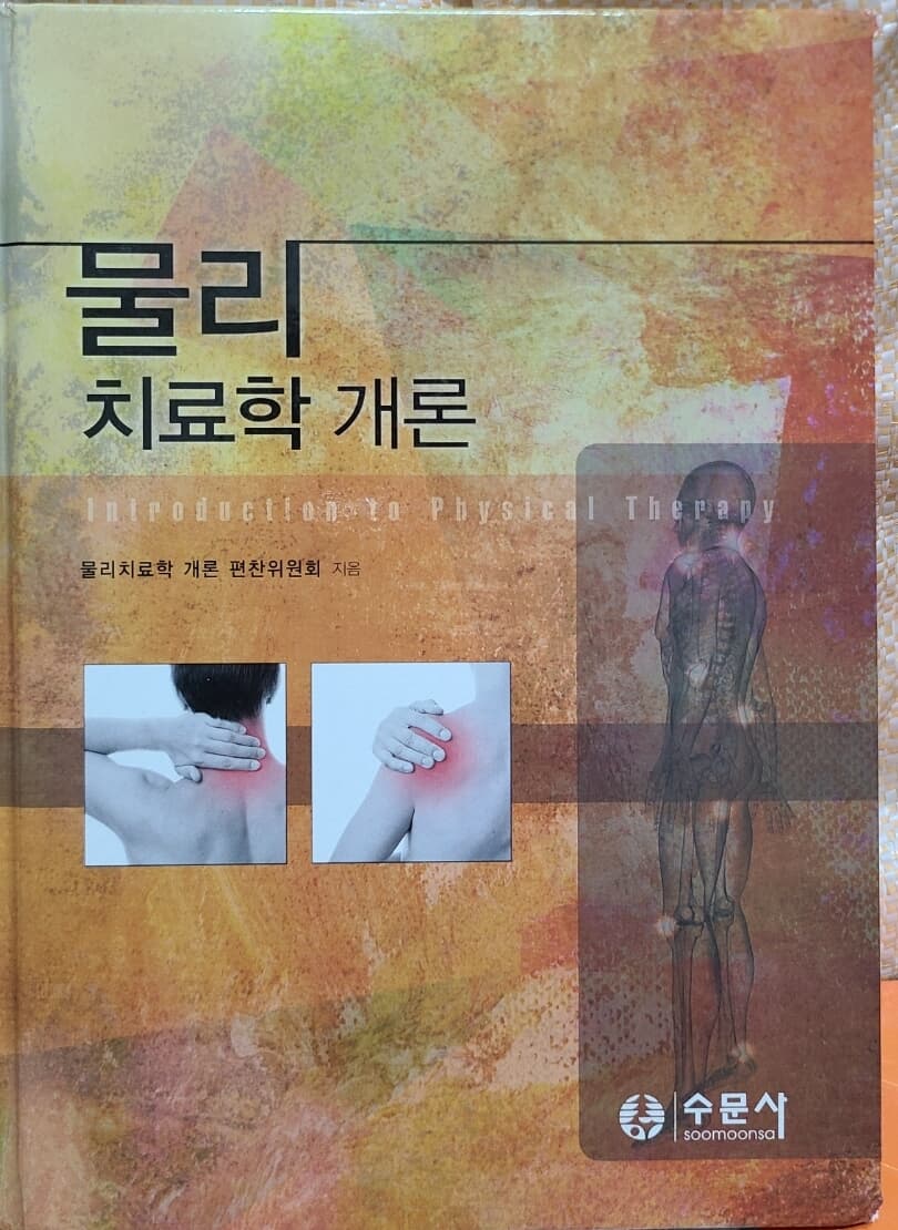 물리치료학개론