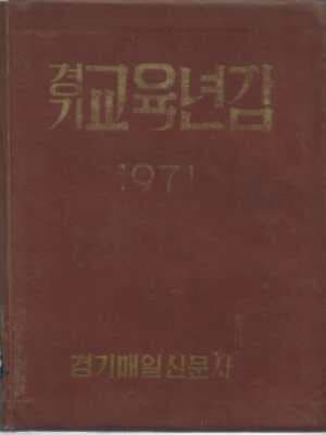 1971 경기교육연감[양장/자켓표지 없음]