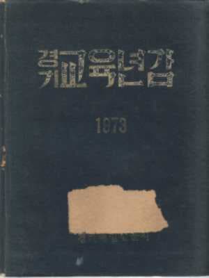 1973 경기교육연감[양장/자켓표지 없음]