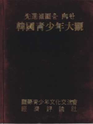 선진조국을 향한 한국청소년대관 [양장]