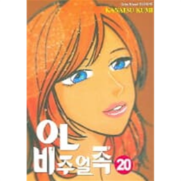 OL 비주얼족(완결)1~20  - Kanatsu Kumi 로맨스만화 -  절판도서