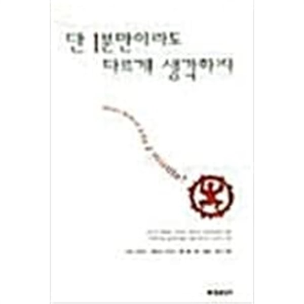 단 1분만이라도 다르게 생각하자