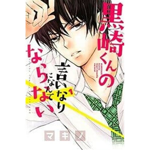 黑崎くんの言いなりになんてならない(1-15권 세트판매)