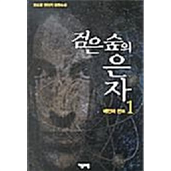 검은 숲의 은자 1 ~ 5권 