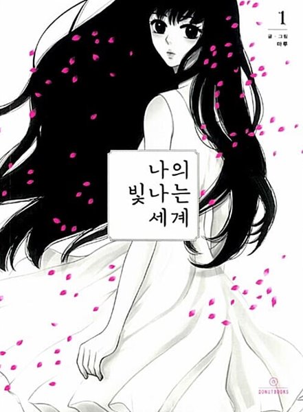 나의 빛나는 세계 1 ~ 3권 