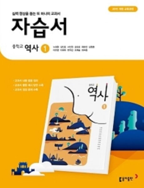 2022년 정품 - 중학 역사1 자습서(노대환 외 / 동아출판 /2022년) 2015개정교육과정